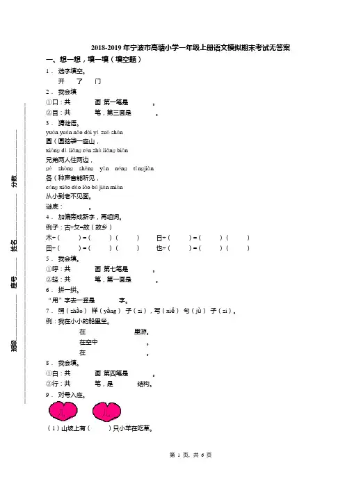2018-2019年宁波市高塘小学一年级上册语文模拟期末考试无答案