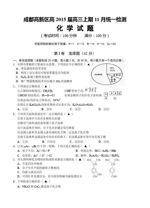 四川省成都高新区2015届高三11月统一检测化学试题及答案