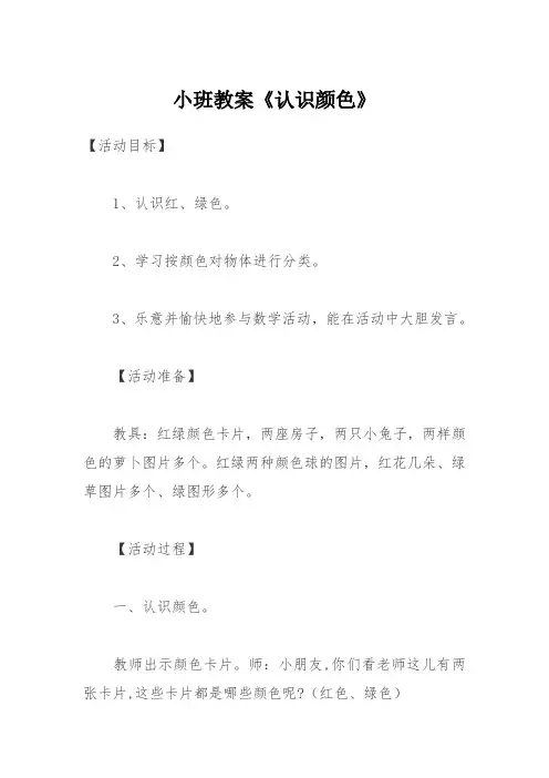 小班教案《认识颜色》