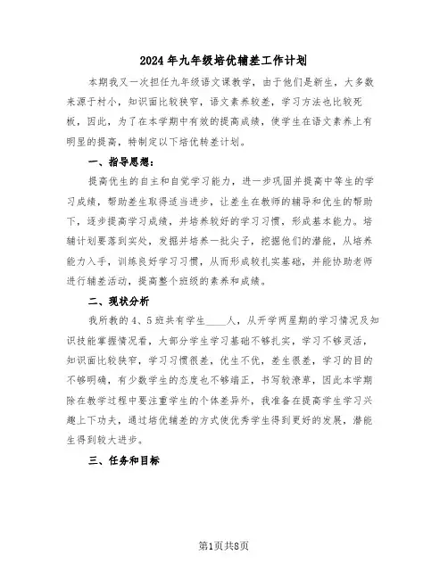2024年九年级培优辅差工作计划（3篇）