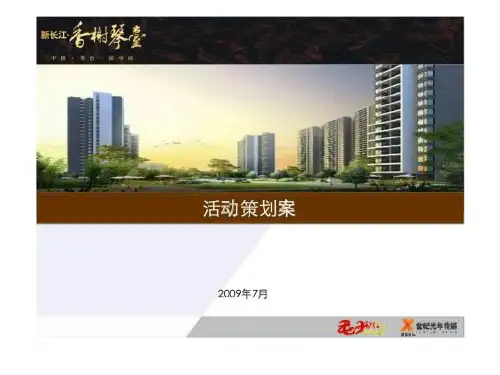 2019年武汉新长江香榭琴台项目我的新房我做主的活动策划案