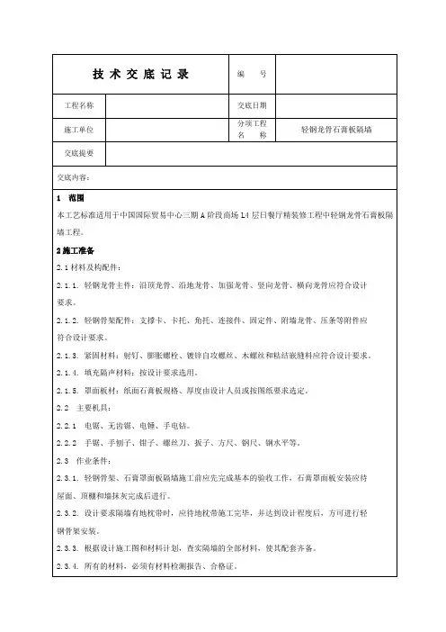 轻钢龙骨石膏板隔墙施工技术交底