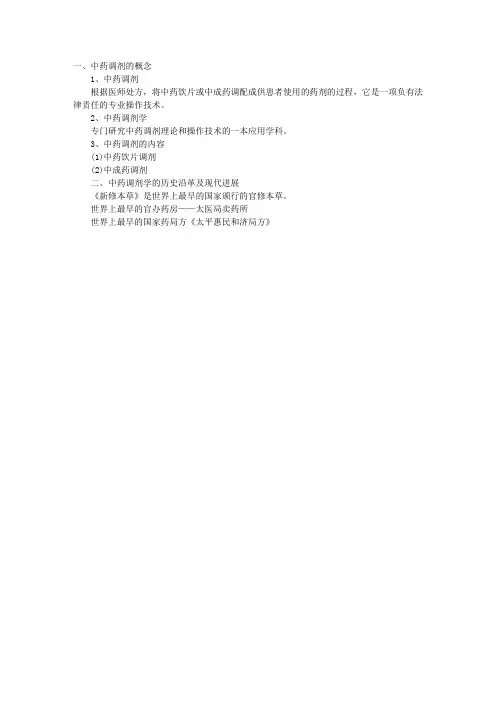 主管中药师考试中药调剂学复习讲义:第一章绪论