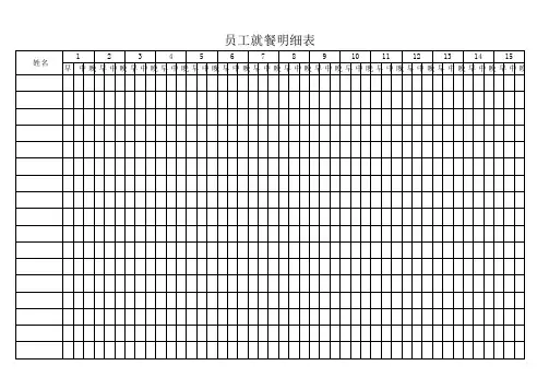 员工就餐明细表