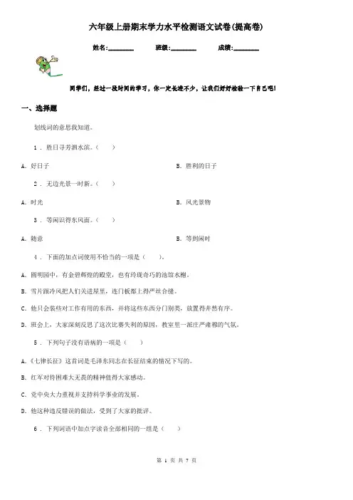 六年级上册期末学力水平检测语文试卷(提高卷)
