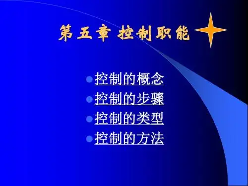 管理的控制职能