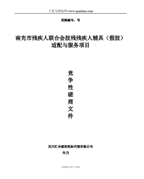 残疾人联合会肢残残疾人辅具招投标书范本