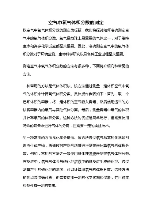 空气中氧气体积分数的测定