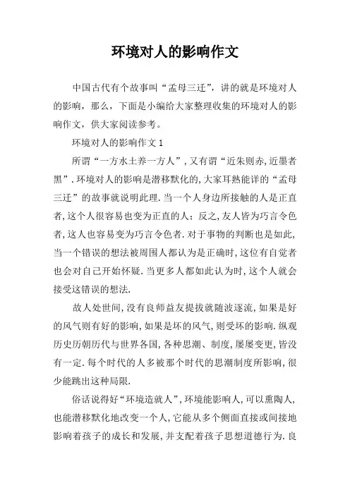 环境对人的影响作文