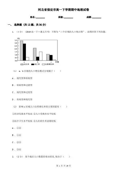 河北省保定市高一下学期期中地理试卷