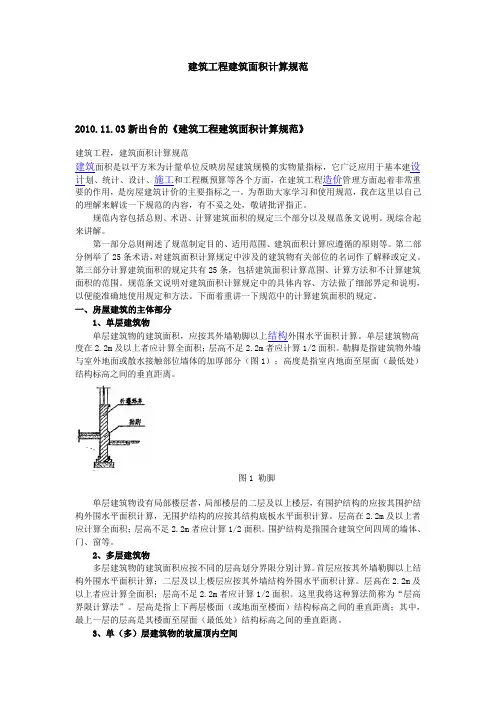 建筑工程建筑面积计算规范