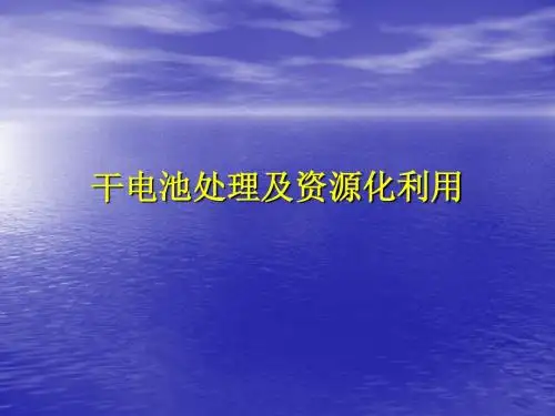 干电池回收利用.
