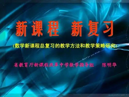 数学新课程总复习的教学方法和教学策略研究+