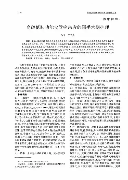 高龄低肺功能食管癌患者的围手术期护理