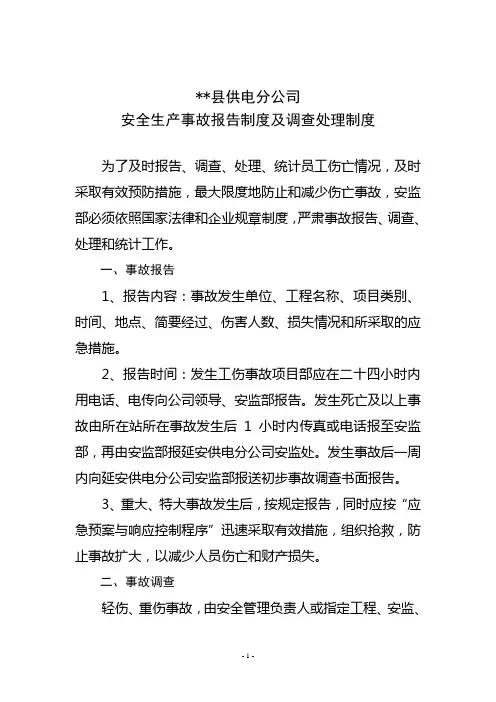 安全生产事故报告制度及调查处理制度 2