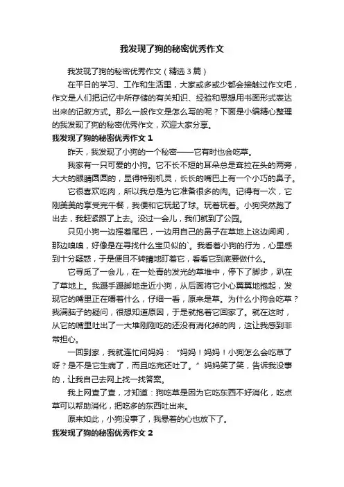 我发现了狗的秘密优秀作文（精选3篇）
