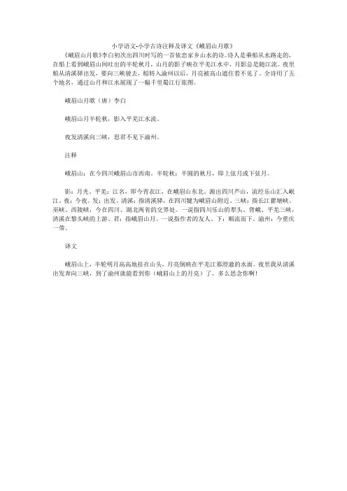 小学语文-小学古诗注释及译文《峨眉山月歌》