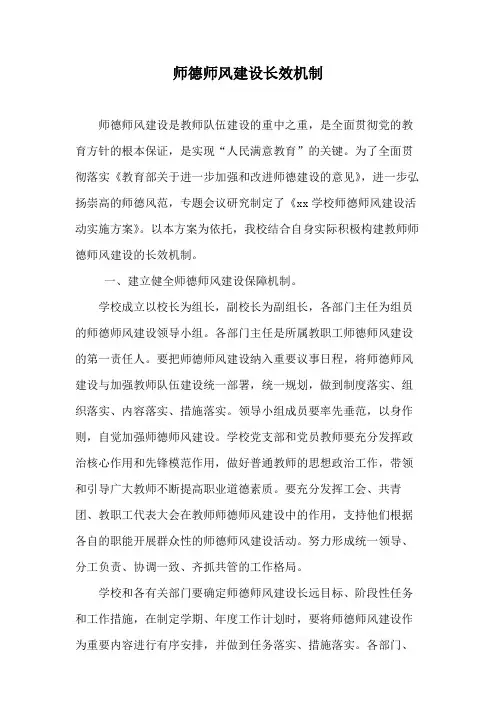 师德师风建设长效机制 2