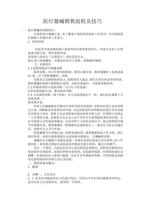 医疗器械销售流程及技巧 2