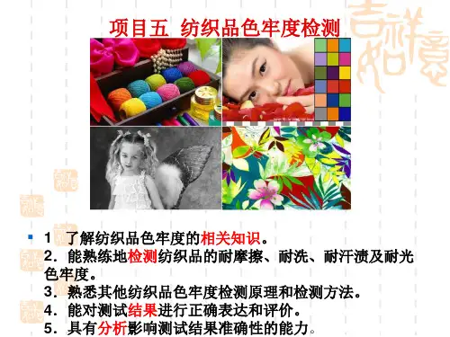 纺织品色牢度的检测