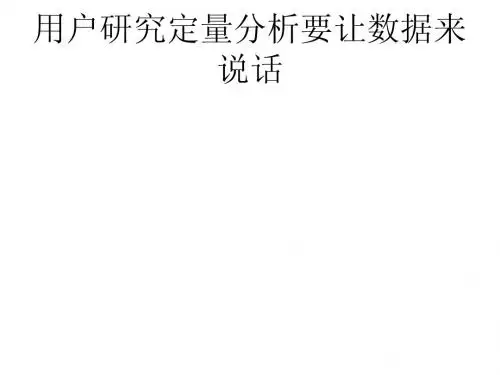 用户研究定量分析要让数据来说话