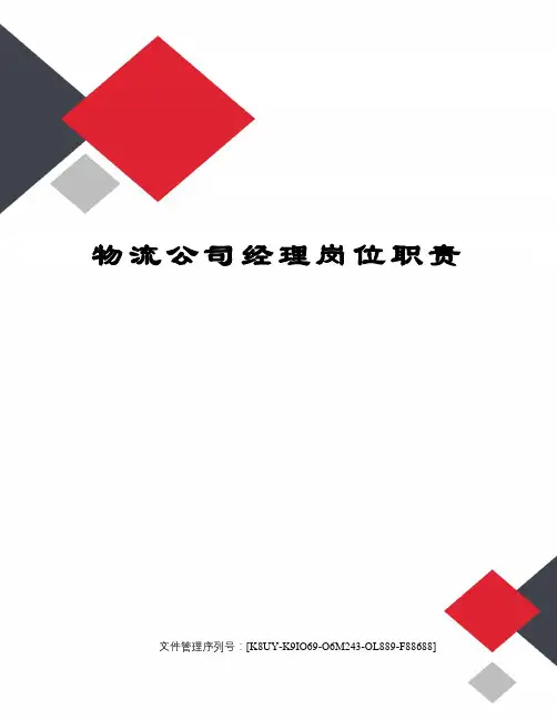 物流公司经理岗位职责