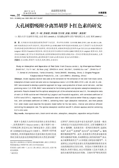 大孔树脂吸附分离黑胡萝卜红色素的研究