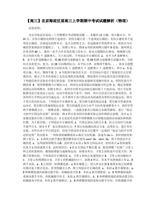【高三】北京海淀区届高三上学期期中考试试题解析(物理)