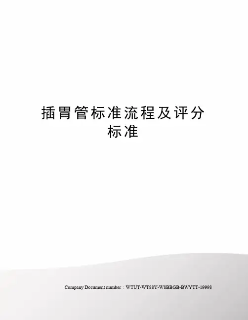插胃管标准流程及评分标准