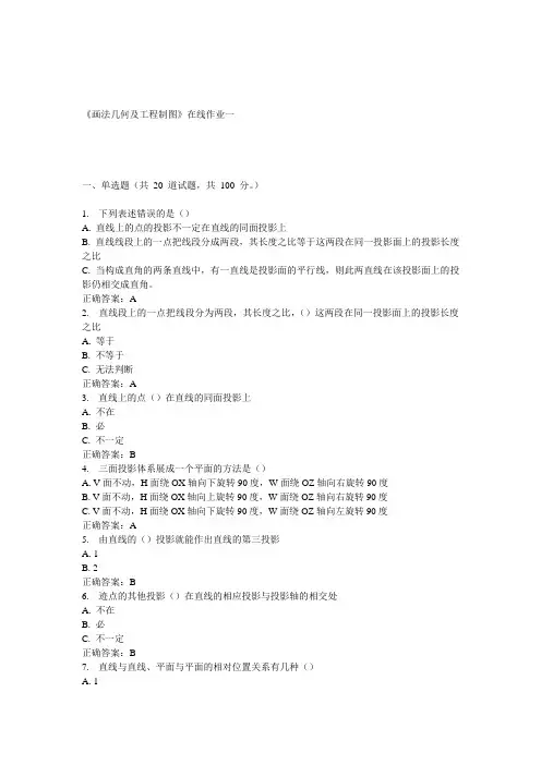 天大15春《画法几何及工程制图》在线作业一 答案