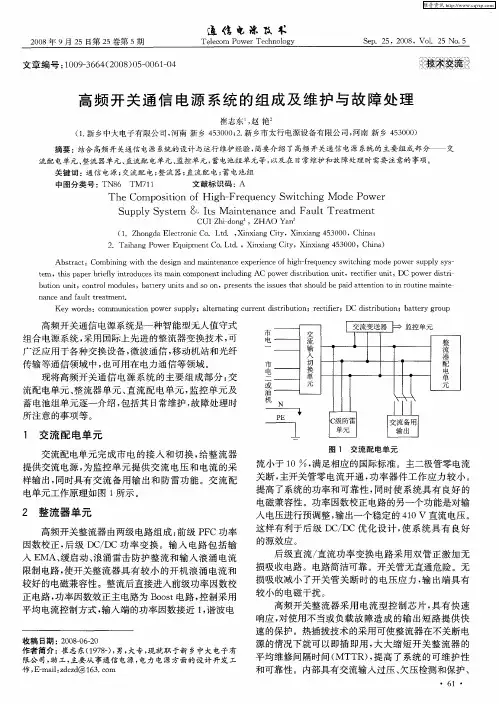 高频开关通信电源系统的组成及维护与故障处理