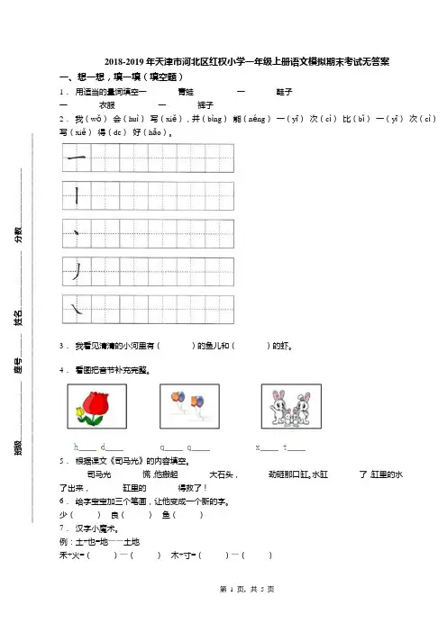 2018-2019年天津市河北区红权小学一年级上册语文模拟期末考试无答案