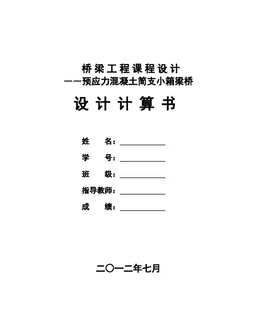 预应力混凝土简支小箱梁桥计算书课程设计