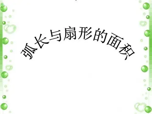 《弧长与扇形面积》课件1-优质公开课-沪科9下精品