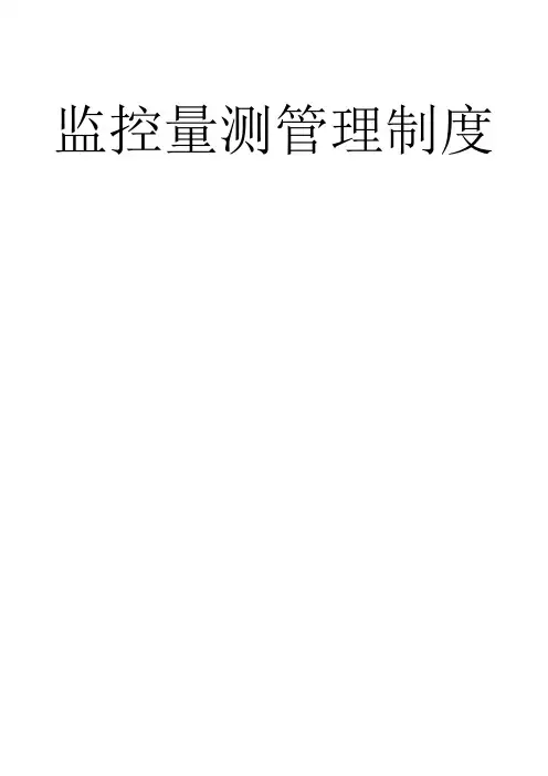 监测管理制度