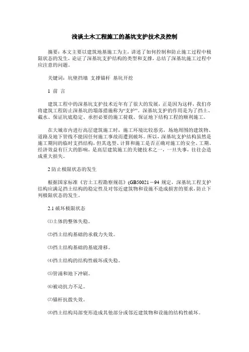 浅谈土木工程施工的基坑支护技术及控制