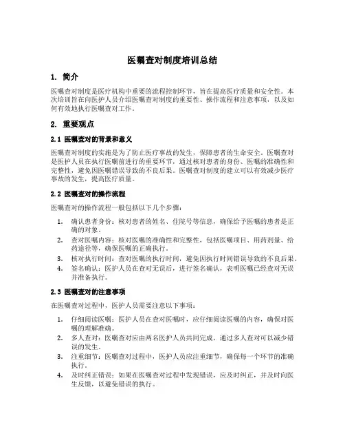 医嘱查对制度培训总结