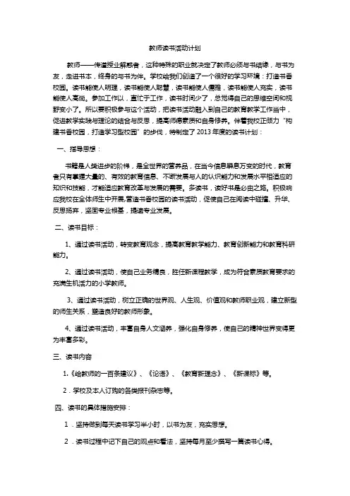 教师读书活动计划