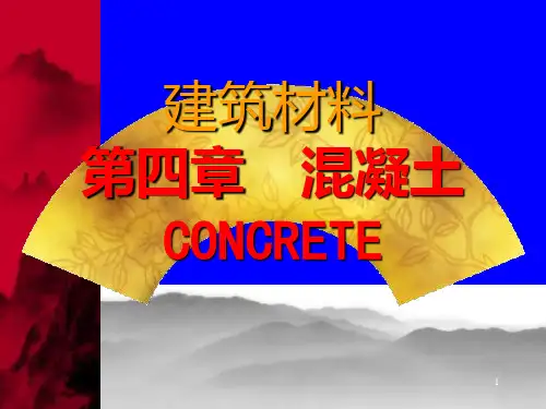 建筑材料第4章混凝土Part1PPT课件