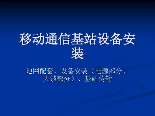 移动通信基站设备安装培训教材.pptx