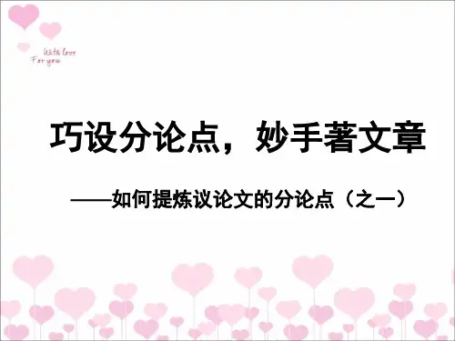 议论文分论点的提炼课件(之一)