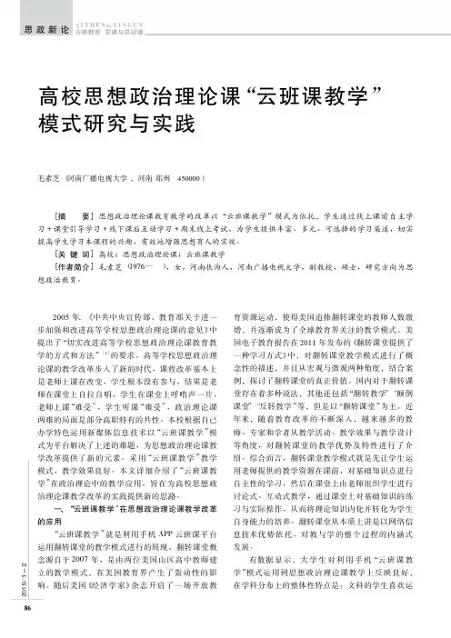 高校思想政治理论课“云班课教学”模式研究与实践