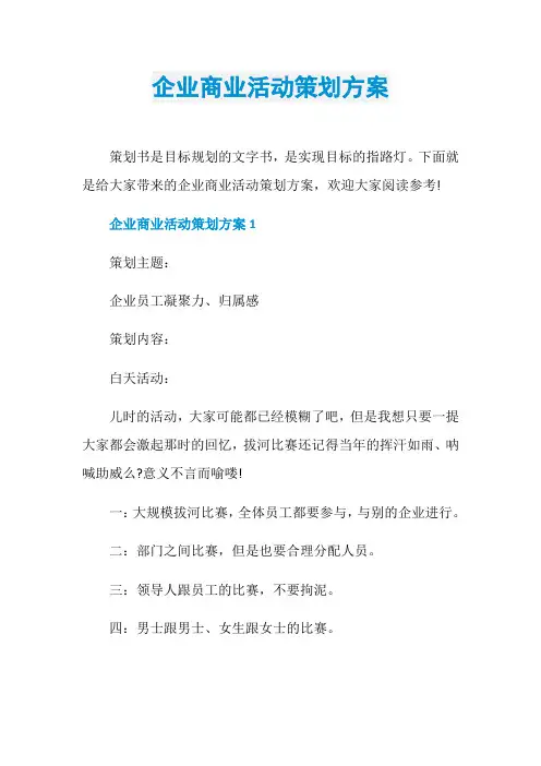 企业商业活动策划方案