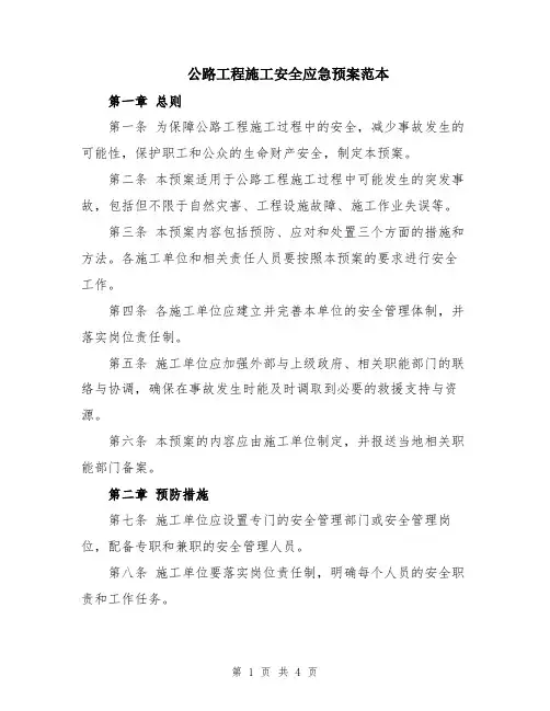 公路工程施工安全应急预案范本