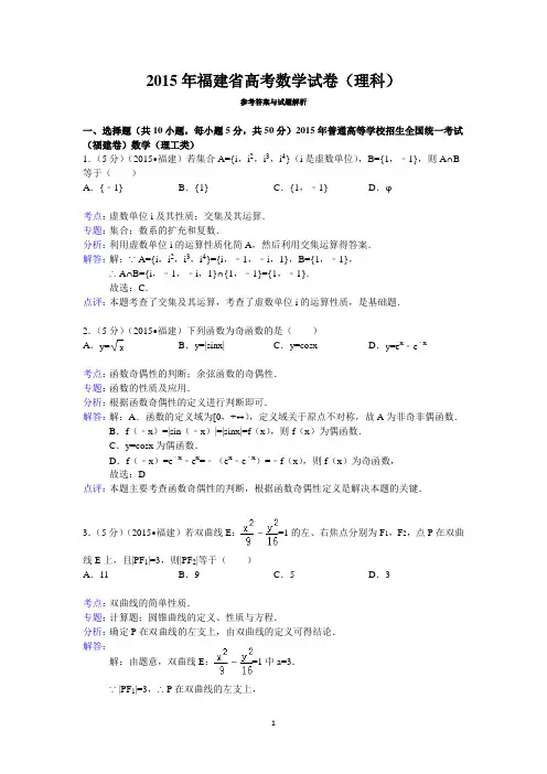 2015年福建省高考数学试卷(理科)答案与解析