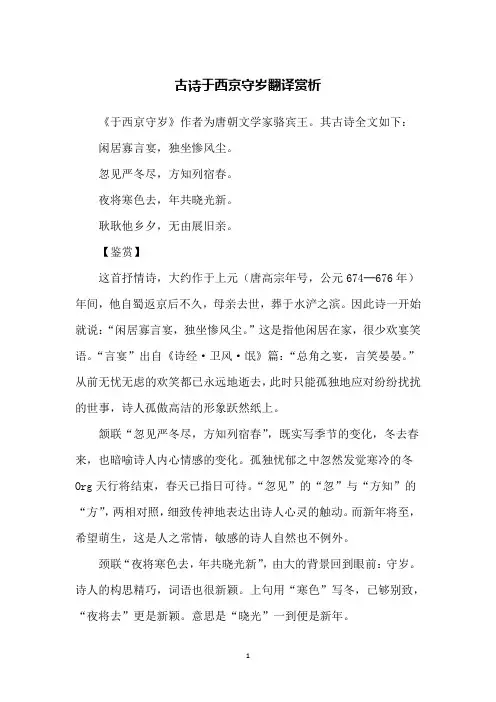 古诗于西京守岁翻译赏析