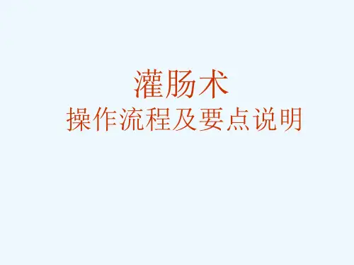 灌肠术操作流程及要点说明