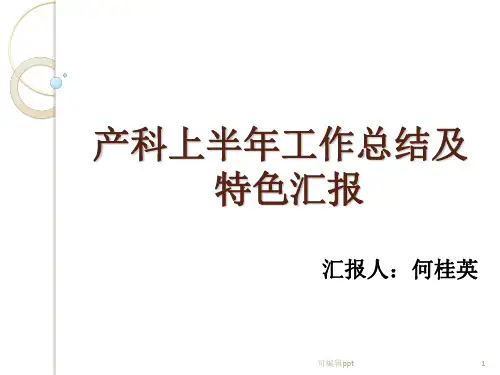 产科一科一品汇报