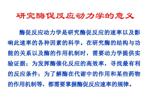 生物化学酶促反应动力学