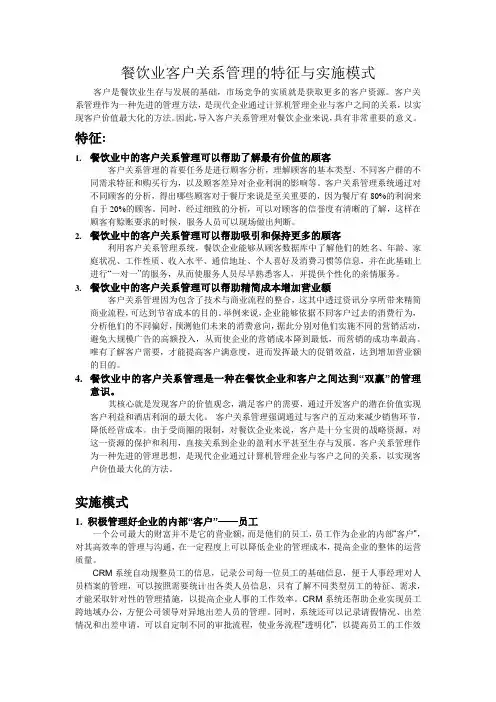 餐饮业客户关系管理的特征与实施模式